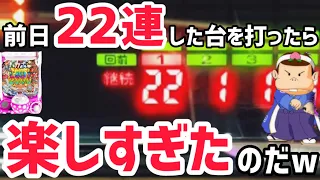 【バカボン甘デジ】前日好調台は今日も大爆連なのだw