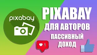 Pixabay для авторов! Бесплатный сток с возможностью дохода!
