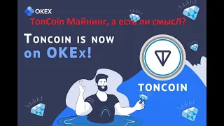 Майнинг Toncoin . Выгоднее в 2 раза Майнинга Эфира ??