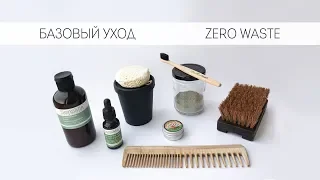 Основной уход. Vegan. Zero waste (почти).