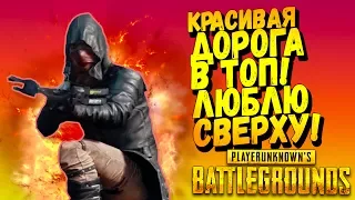 КРАСИВАЯ ДОРОГА В ТОП! ТОЖЕ ЛЮБЛЮ СВЕРХУ! - ЭПИЧНЫЙ Battlegrounds #40