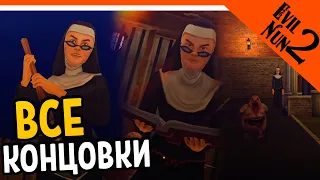 ВСЕ КОНЦОВКИ - ЗЛАЯ МОНАХИНЯ 2 ► EVIL NUN 2 Прохождение