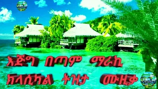 ኢትዮጵያ ክላሲካል ሙዚቃ,  Tizita/ Classical Music /Ethiopia Classical  Music / New Classical Music