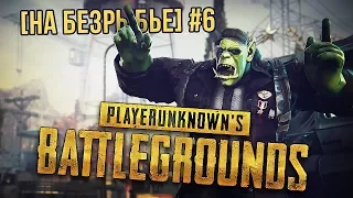 [На Безрыбье #6] Обзор PLAYERUNKNOWN'S BATTLEGROUNDS (PUBG)