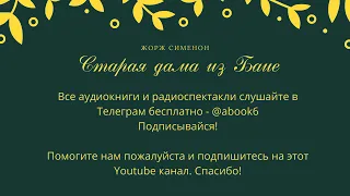 Сименон Жорж - Старая дама из Байе - супер аудиокнига