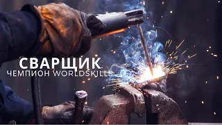 Сварочные технологии. Наши на "WorldSkills"