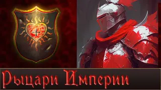 Рыцарские ордена Империи | Warhammer