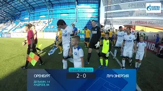 Оренбург 2:0 Луч-Энергия. Видеообзор