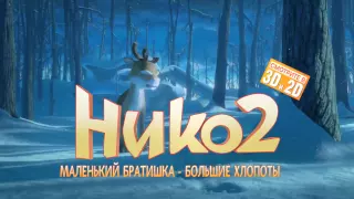 Нико 2 - Русский трейлер