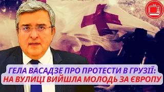 Гела Васадзе про протести в Грузії: на вулиці вийшла молодь за Європу