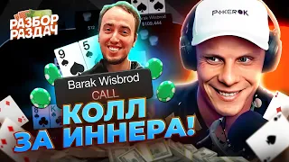 А вот не надо обижать Иннера!⚔️ | Разбор раздач с Мишей Иннером