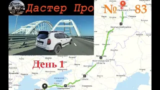 Поездка в Крым на  Дастер. Расходы в дороге. День 1.  Ночёвка - отель "Мельница". #авто #ДастерПро