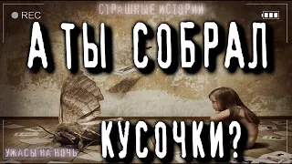 Лучшие Страшные истории на ночь - СОБИРИ КУСОЧКИ! - Ужасы про Деревню Заброшки Мистика Страшилки 18+