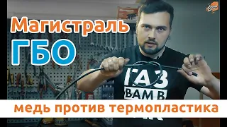 Магистраль ГБО: медь против термопластика | Время Газа