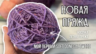 большая распаковка пряжи | мой первый soft donegal tweed, новая носочная пряжа, много летней пряжи