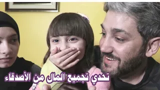 تحدي تجميع المال💵 - إتصلنا بأصدقائنا وكانت المفاجأة😱😂🤦‍♂️