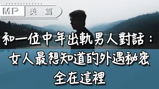 美篇：和一位中年出軌男人對話：女人最想知道的外遇秘密，全在這裡