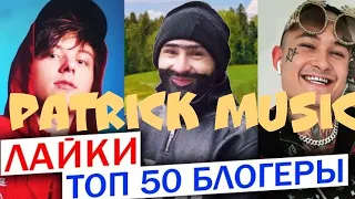 ТОП 50 клипов БЛОГЕРОВ по ЛАЙКАМ | Лучшие песни ютуберов | Май 2020 | Реакция на Patrick Music