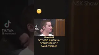 реакция осужденного на пожизненное заключение🤯