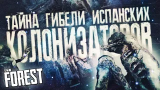 ТАЙНА ГИБЕЛИ ИСПАНСКИХ КОЛОНИЗАТОРОВ ▲ Мифы и Легенды THE FOREST #30