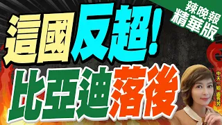 【盧秀芳辣晚報】全球"動力電池"裝車 比亞迪竟然被反超 | 這個"反超!" 比亞迪落後 精華版@CtiNews