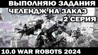 ВЫПОЛНЯЮ ЗАДАНИЯ ПОД ЗАКАЗ 2 серия WAR ROBOTS 2024 #shooter #приколы #warrobots