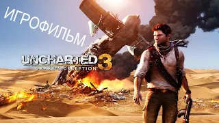 UNCHARTED 3 DRAKE's DECEPTION 2015 ИГРОФИЛЬМ на Русском языке и Русскими субтитрами Краткий сюжет