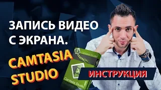 ЛУЧШАЯ ПРОГРАММА ДЛЯ ЗАПИСИ ВИДЕО С ЭКРАНА.  Camtasia - Инструкция пользования