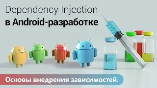Основы внедрения зависимостей. Dependency Injection в Android разработке.