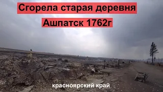Сгорела Старая Деревня Ашпатск 1762г .
