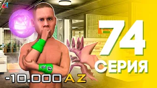 НА ЧТО Я ПОТРАТИЛ 10k AZ? 😳 ЖИЗНЬ БОМЖА на АРИЗОНА РП МОБАЙЛ #74 (Arizona RP в GTA SAMP MOBILE)