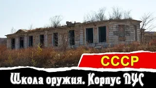 Корпус ПУС. Школа оружия. о.Русский | СССР | Vlad History