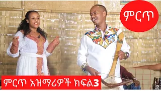 Ethiopian Tiraditional azmari music-ምርጥ አዝማሪ ሙዚቃ