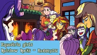 «Equestria girls Rainbow Rocks - Новогодние каникулы» Official COMIC MLP (Rus Dub)