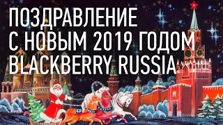 Поздравление с Новым Годом 2019!