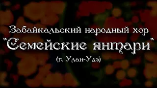 Отчетный концерт ЗНХ "Семейские янтари"