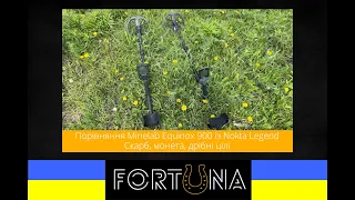 Порівняння Minelab Equinox 900 із Nokta Legend - скарб, монета, дрібні цілі