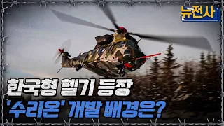 한국형 헬기 등장' 수리온' 개발 배경은?ㅣ뉴스멘터리 전쟁과 사람[반복재생] / YTN2