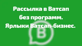 Рассылка в Ватсапе сразу всей группе🟢 / Ватсап бизнес функции