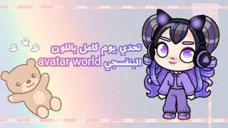 تحدي يوم كامل باللون البنفسجي💜 للعبة أفاتار ورلد/avatar world 😊💗