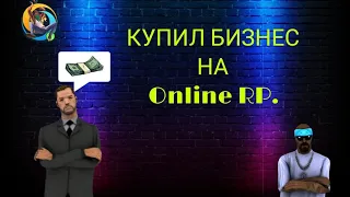 КУПИЛ БИЗНЕС НА Online Rp. | Samp.