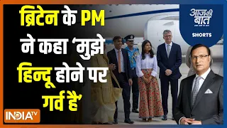 Aaj Ki Baat: भारत आने पर ब्रिटेन PM Rishi Sunak को क्या-क्या याद आया ? G20 Summit Delhi | PM Modi