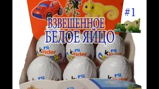 Новая сборка! Новые киндер сюрпризы с белой фольгой 2018 - 2019. Unboxing kinder surprise.