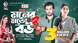 Moner Moto Bou 3 | মনের মতো বউ ৩ | New Bangla Natok | Sabuj Ahmed | Afreba Khan Mumu | নাটক ২০২৩