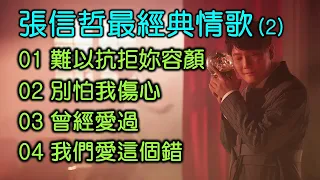 張信哲最經典情歌 (2)（歌詞字幕按CC）01 難以抗拒妳容顏；02 別怕我傷心；03 曾經愛過；04 我們愛這個錯（DSD 超高音質）