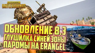 PUBG ОБНОВЛЕНИЕ 8.3 - ГЛУШИЛКА СИНЕЙ ЗОНЫ И ПАРОМЫ НА ERANGEL / ОБНОВЛЕНИЕ ПУБГ