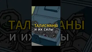 ТАЛИСМАНЫ И ИХ СИЛЫ ИЗ МУЛЬТСЕРИАЛА «ПРИКЛЮЧЕНИЯ ДЖЕКИ ЧАНА» ЧАСТЬ 2