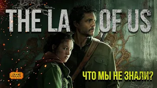 The Last Of Us — Что мы не знали?