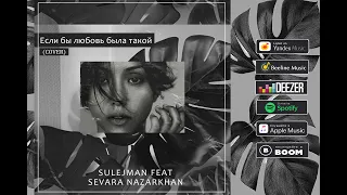 Sulejman Feat Sevara Nazarkhan - Если бы любовь была такой (cover)