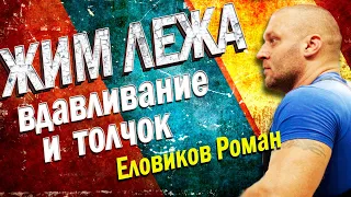 ЖИМ ЛЕЖА: техника вдавливания и толчка | Роман Еловиков